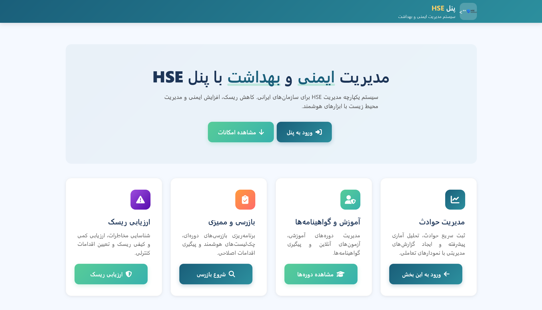 پنل HSE ایمنی و بهداشت - نمونه کار رنک صفر